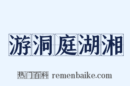 游洞庭湖湘是什么意思的图片